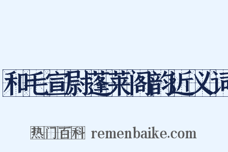 和毛宣尉蓬莱阁韵近义词是什么意思的图片